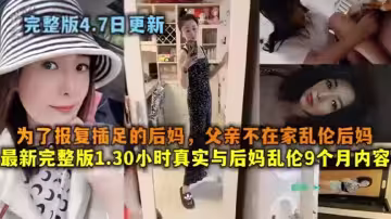 【母子亂倫】為了報仇插足的後媽，父親不在家亂倫後媽_最新完整版1