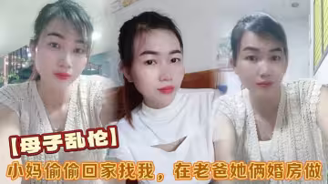 【母子亂倫】小媽偷偷回家找我，在老爸她倆婚房做，看著他倆的婚紗照刺激後入