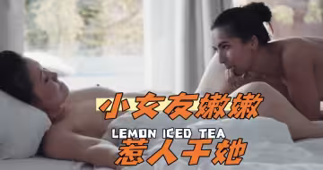 小女友嫩嫩惹人干她