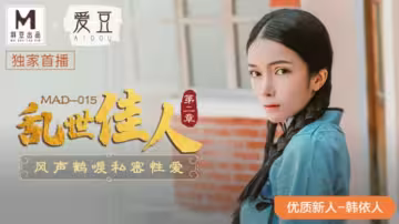 韓依人私密性愛高潮迭起！麻豆傳媒《亂世佳人2：風聲鶴唳》極致誘惑