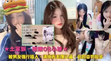 清純家庭嫩妹遭男友強插饅頭穴，解鎖多姿勢讓人慾罷不能！