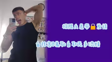 強制上鎖發情禁臠！純白絲襪肉穴狂插羞辱實錄，恥辱自縛高潮強制噴射