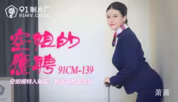 空姐蕭騷貨兼職賣騷 CM139制服誘惑張開腿求插