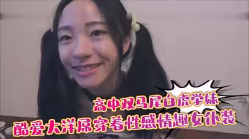 高中雙馬尾白虎學妹酷愛大洋屌穿著性感情趣女僕裝被外教老師各種姿勢操深喉顏射臉上