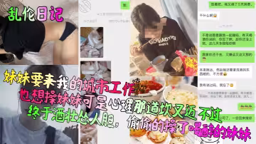 【亂倫日記】妹妹要來我的城市工作，也想操妹妹可是心理那道坎又邁不過！終於酒壯慫人膽，偷偷的操了喝醉的妹妹！
