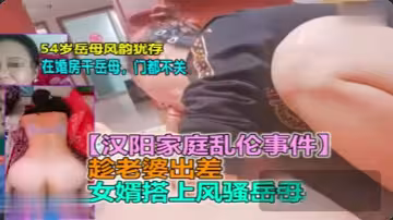 【岳母亂倫】新婚男欲求不滿，趁老婆出差勾引岳母