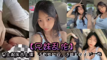 【兄妹亂倫】早上起床去上課，還有些時間，還能和妹妹打一炮，真的是太爽了
