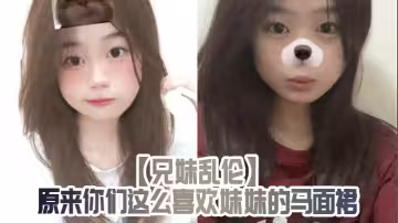 【兄妹亂倫】原來你們這麼喜歡妹妹的馬面裙
