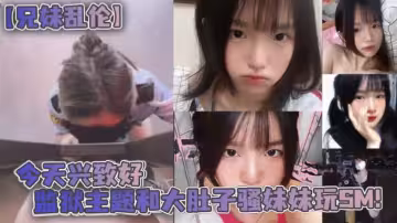 【兄妹亂倫】今天興致好 監獄主題和大肚子騷妹妹玩SM！