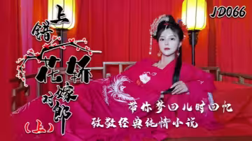 【小楠】JD066 上錯花轎嫁對郎『上集』帶你夢回兒時回憶致敬經典純情小說