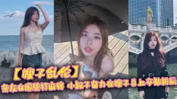 【嫂子亂倫】親友在隔壁打麻將_小叔子奮力在嫂子身上辛勤耕耘