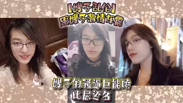【嫂子亂倫】跟嫂子激情車震，嫂子的騷逼巨能噴，比尿還多