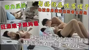 【嫂子亂倫】勾搭強暴性感嫂子，邊被弟弟調戲邊回老公信息