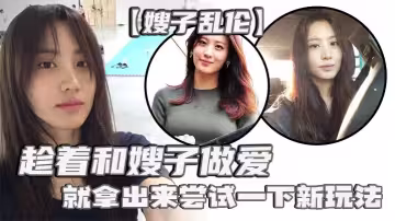 【嫂子亂倫】剛買了一個電擊理療儀，趁著和嫂子做愛，就拿出來嘗試一下新玩法，說是理療儀，其實就是調教用的電擊設備，貼在嫂子肥臀上直接開到最高