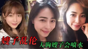 【嫂子亂倫】大胸嫂子會噴水，端莊制服黑絲高跟，野戰就要被人看到才刺激
