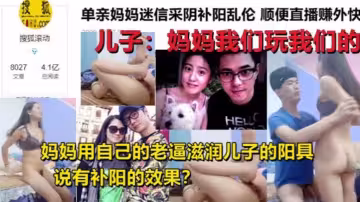 【母子亂倫】單親媽媽迷信采陰補陽亂倫 家中與兒子現場直播亂倫操逼身材超好，和黃花姑娘一樣