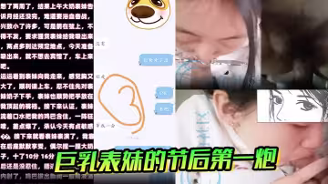 【亂倫巨乳表妹】的節後第1炮，雖經期，忍不住插入了，內射。