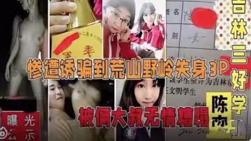 吉林三好學生慘遭誘騙到荒山野嶺
