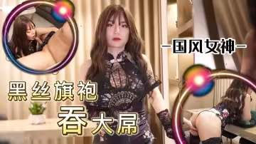 國風女神黑絲旗袍吞大屌