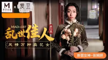 麻豆亂世佳人第4章：張婉妍化身風騷賣花女郎，萬種風情任君採擷！