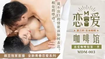 唐雨婕《戀愛咖啡館》第3杯激情戲 麻豆出品-玄米姆姆誘惑高潮