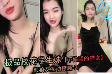 極品校花學生妹化身悶騷貓女，在線激情撩撥狼友-2
