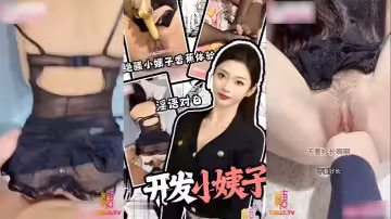 【開發小姨子】絕騷小姨子香蕉體驗 喂姐夫吃進逼大櫻桃 淫語對白 黑絲足交