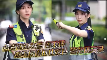 台灣網紅女警 曾羽榛 被男友偷拍性愛片 警花風雲錄 新北警花好衰 販售獲利30萬元！