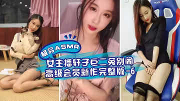 極品ASMR女主播軒子巨二兔別鬧高級會員新作完整版-6