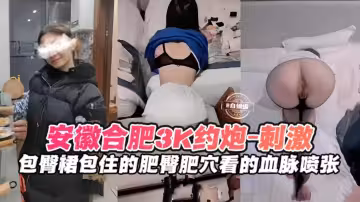 激情約炮-三千塊拿下極品模特包臀裙都包裹不住的誘惑