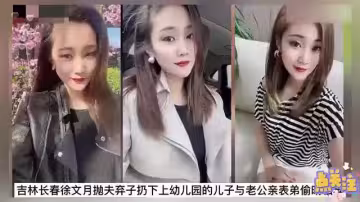 吉林長春蕩婦徐文月拋夫棄子與小叔偷情