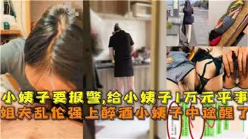 小姨子喝多了姐夫上去操結果小姨子中途醒了