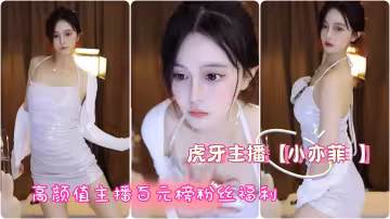虎牙主播小亦菲高顏值主播百元榜粉絲福利