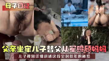 【母子日記】父親坐牢兒子替父從軍照顧媽媽！兒子視角詳細講述這段塵封多年的秘密！