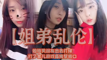 【姐弟亂倫】姐姐男朋友出去打球，打了會兒遊戲直接幫我口，我還是處男，有點害怕