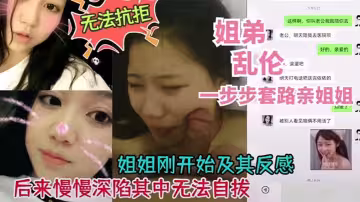 【姐弟亂倫】姐姐剛開始反感，後來深陷其中無法自拔