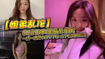 【姐弟亂倫】和銷售親姐溫泉做愛，一插一噴根本停不下來，水下視角真刺激