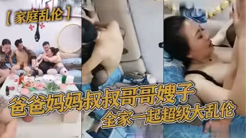 【家庭亂倫】爸爸媽媽叔叔哥哥嫂子，全家一起超級大亂倫