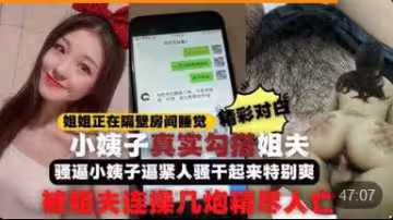 【勾引姐夫】全程記錄姐姐正睡覺小姨子在家勾引姐夫啪啪做愛真刺激小姨子逼緊人騷幹起來特別爽比操她姐舒服連戰幾炮精盡