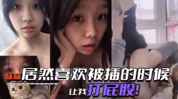【真實兄妹亂倫】妹妹居然喜歡被插的時候讓我打屁股！SM屬性是與生俱來的嗎？！！