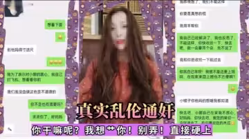【真實亂倫通姦】「你幹嘛呢？我想一你！別弄！直接硬上」