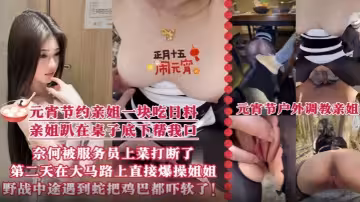 【真實亂倫】元宵節約上親姐一起去吃日料 親姐趴在桌子底下幫我口爆