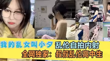 【叔侄亂倫】女大侄女小夕 跟叔叔開房亂倫自拍內射