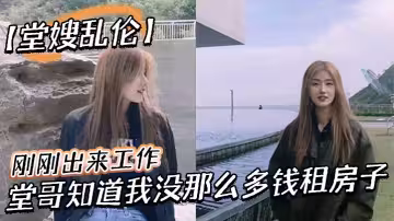 【堂嫂亂倫】剛剛出來工作，堂哥知道我沒那麼多錢租房子，就叫我過來和他一起住。每次見到穿絲襪靴子，我就硬到不行！終於有機會和堂嫂一起做愛！