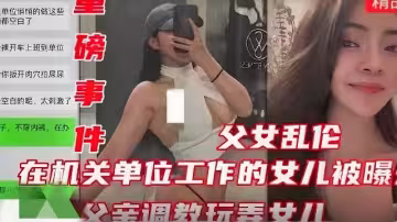 【重磅事件】在機關單位工作的女兒被爆，父親調教玩弄女兒