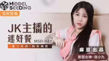 JK主播張小九慘遭迷奸下藥！強力春藥催情拘束調教玩到失禁