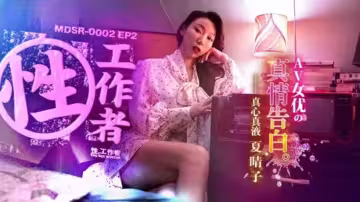 夏晴子EP2真情告白：淫蕩女優的慾望獨白，濕到噴水！