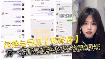 包艷與導師【陳家輝】又一老師出軌學生做愛視頻曝光，師母發現後直接班級群公開！曝光了不雅視頻！