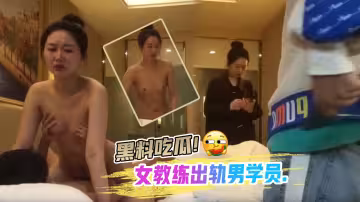 黑料吃瓜女教練出軌男學員.