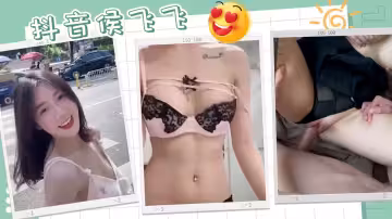 抖音侯飛飛